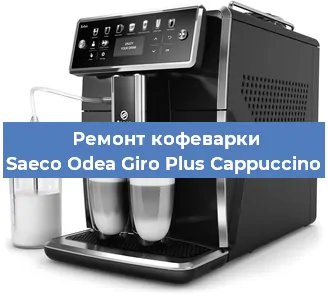 Ремонт капучинатора на кофемашине Saeco Odea Giro Plus Cappuccino в Волгограде
